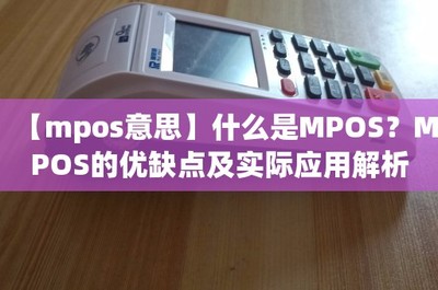 移動(dòng)支付的革新力量 什么是MPOS及其優(yōu)缺點(diǎn)與實(shí)際應(yīng)用解析